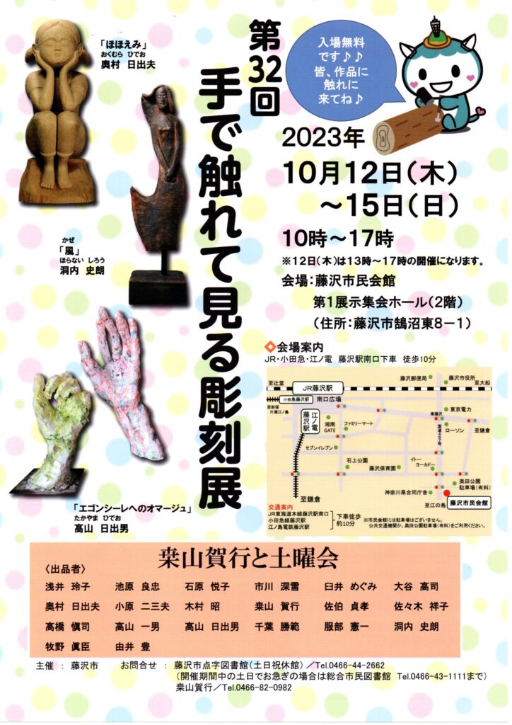「第３２回手で触れて見る彫刻展」開催　藤沢市民会館　2023年10月12日（木）～15日（日）　入場無料