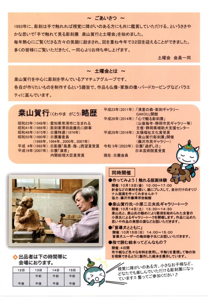 藤沢市在住の彫刻家、「桒山　賀行（くわやま　がこう）」氏の作品をはじめ、桒山氏が主宰する教室（土曜会）の生徒の皆さんの作品約60点展示します。